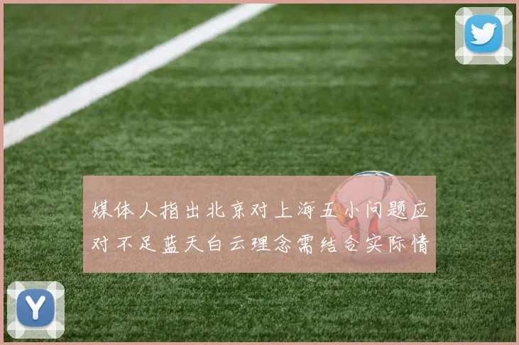 媒体人指出北京对上海五小问题应对不足蓝天白云理念需结合实际情况