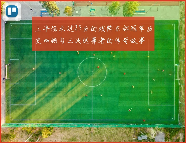 上半场未过25分的残阵东部冠军历史回顾与三次送葬者的传奇故事