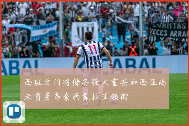 西班牙门将储备强大霍安加西亚尚未首秀乌奈西蒙拉亚领衔