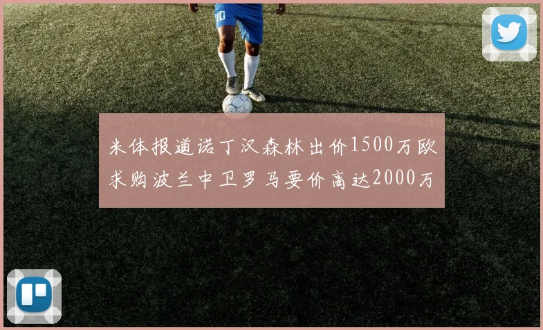 米体报道诺丁汉森林出价1500万欧求购波兰中卫罗马要价高达2000万