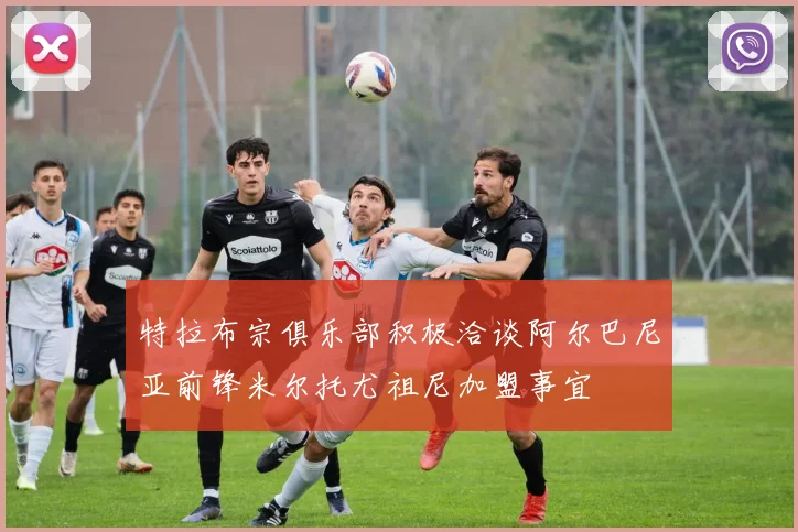 特拉布宗俱乐部积极洽谈阿尔巴尼亚前锋米尔托尤祖尼加盟事宜