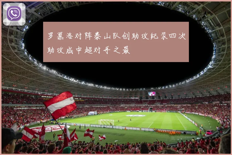 罗慕洛对阵泰山队创助攻纪录四次助攻成中超对手之最