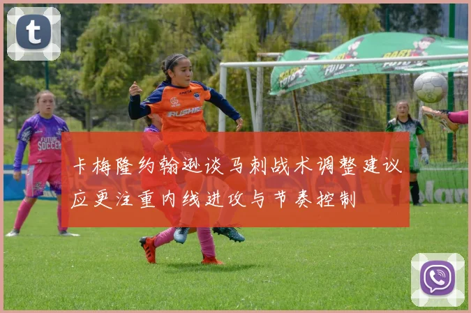 卡梅隆约翰逊谈马刺战术调整建议应更注重内线进攻与节奏控制