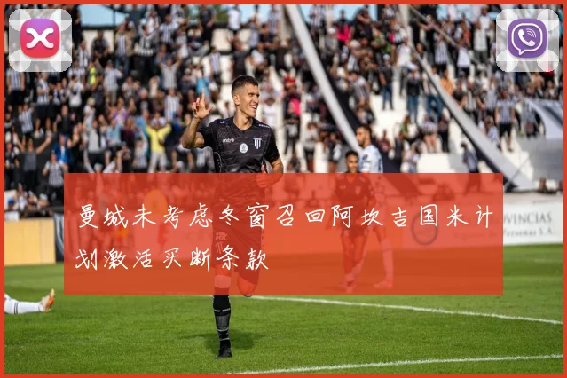 曼城未考虑冬窗召回阿坎吉国米计划激活买断条款