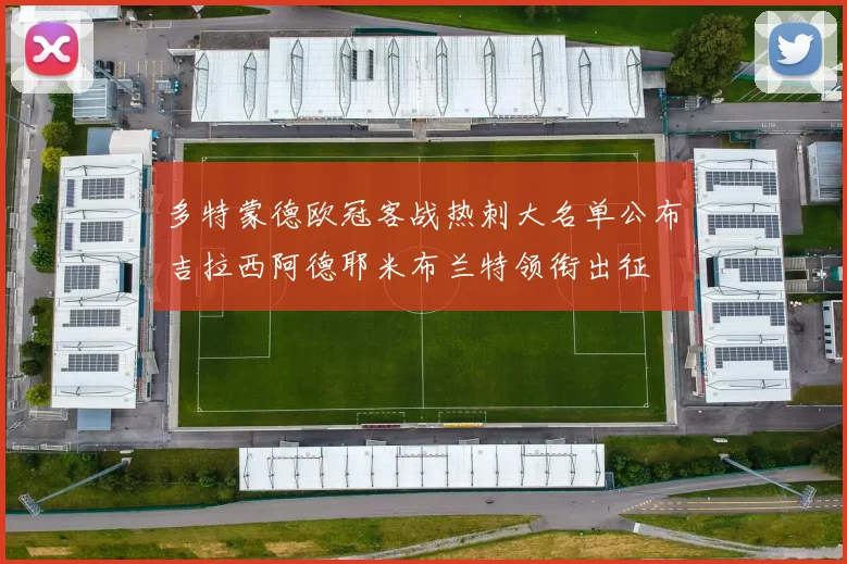 多特蒙德欧冠客战热刺大名单公布吉拉西阿德耶米布兰特领衔出征