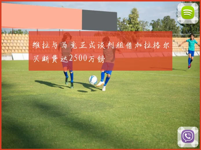 维拉与马竞正式谈判租借加拉格尔买断费达2500万镑